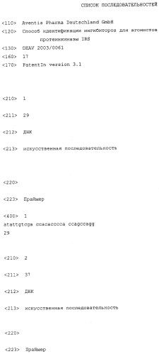 Способ идентификации ингибиторов или агонистов протеинкиназы irs (патент 2340898)