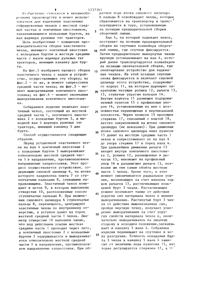 Способ сборки эластичных чехлов с валом (патент 1237361)