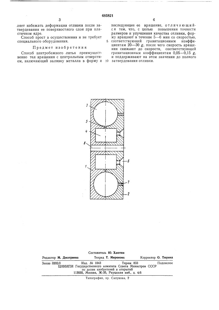 Способ центробежного литья (патент 485821)