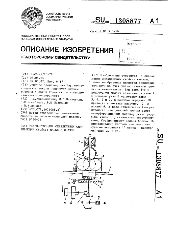 Устройство для определения смазывающих свойств масел и смазок (патент 1308877)