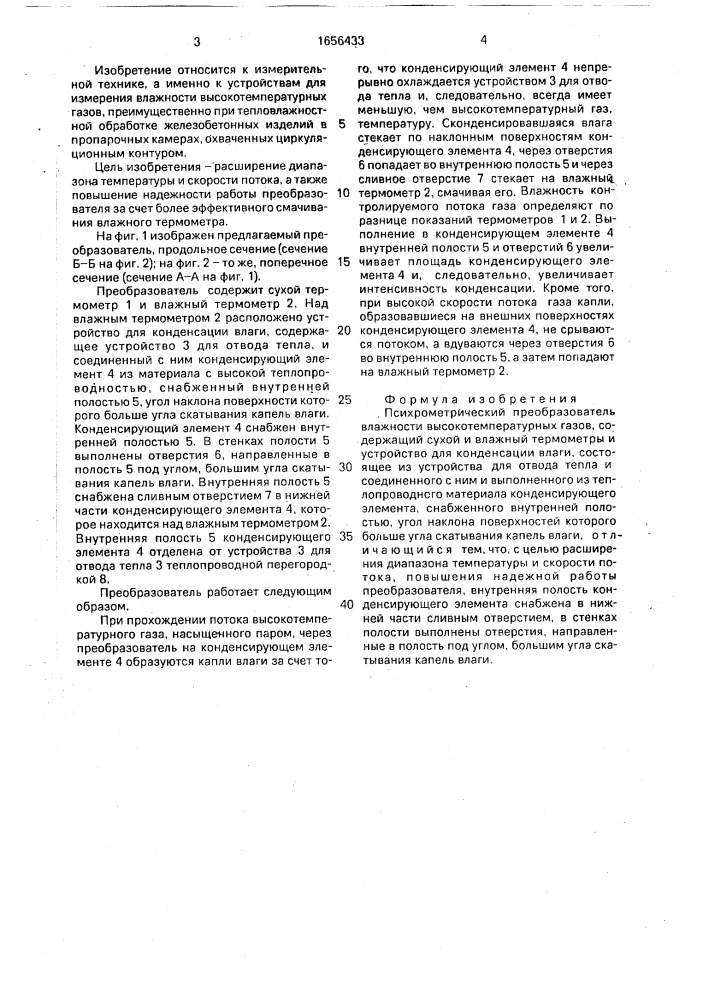Психрометрический преобразователь влажности высокотемпературных газов (патент 1656433)