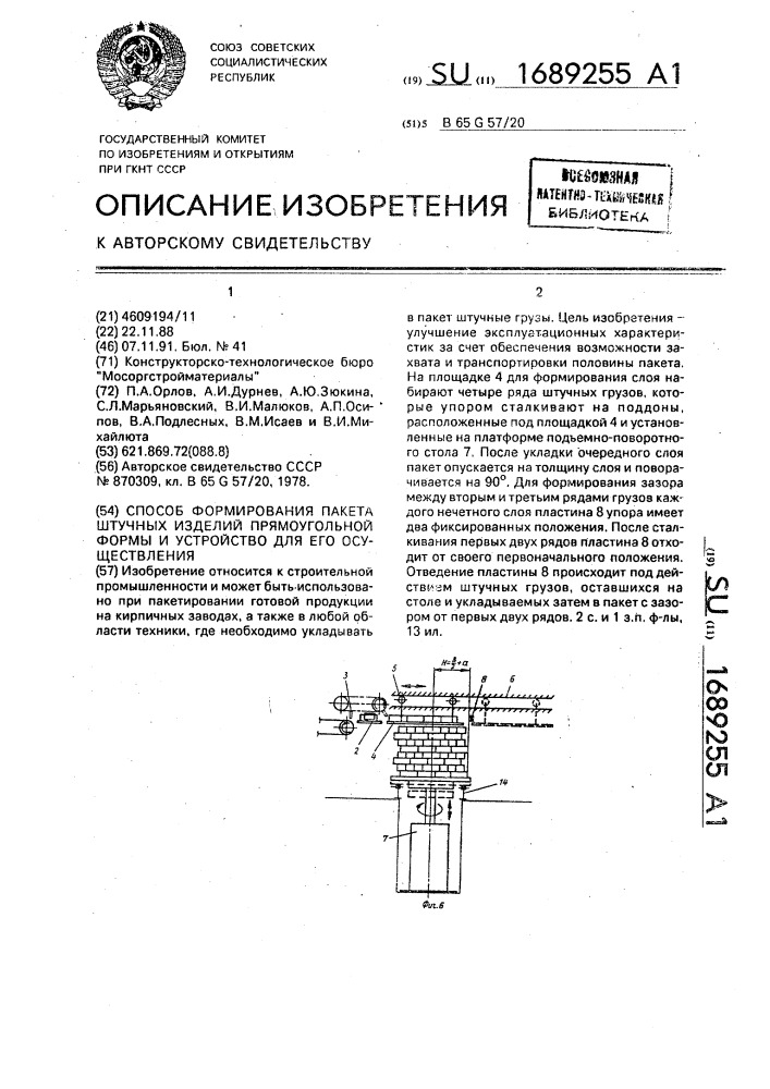 Способ формирования пакета штучных изделий прямоугольной формы и устройство для его осуществления (патент 1689255)