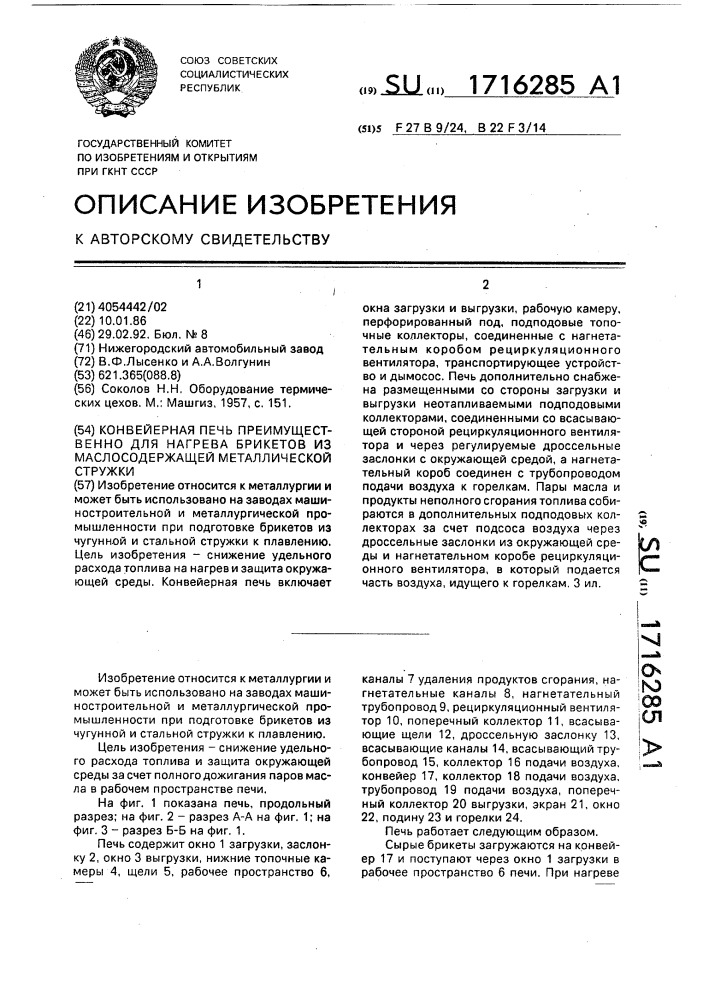 Конвейерная печь преимущественно для нагрева брикетов из маслосодержащей металлической стружки (патент 1716285)