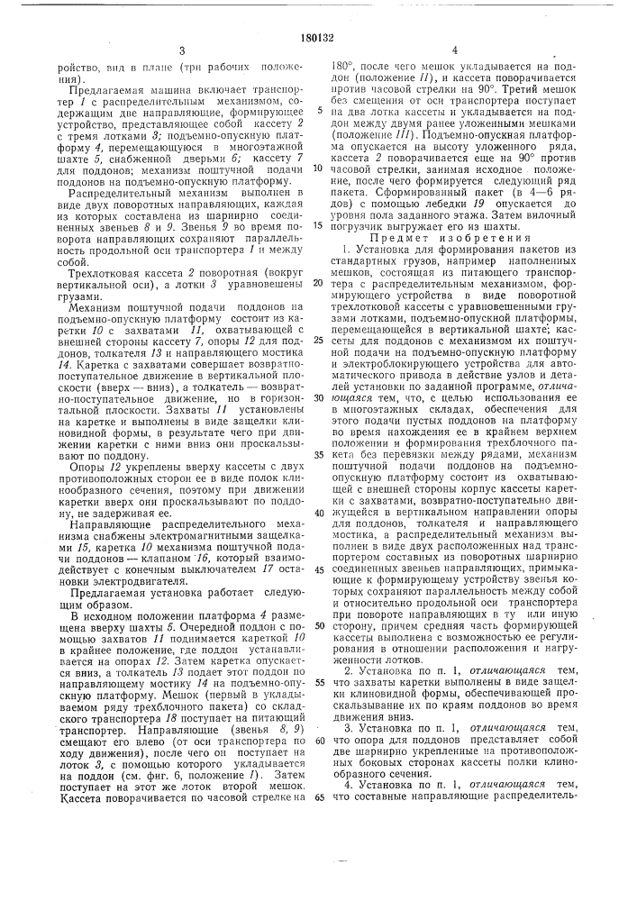 Установка для формирования пакетов из стандартных грузов (патент 180132)