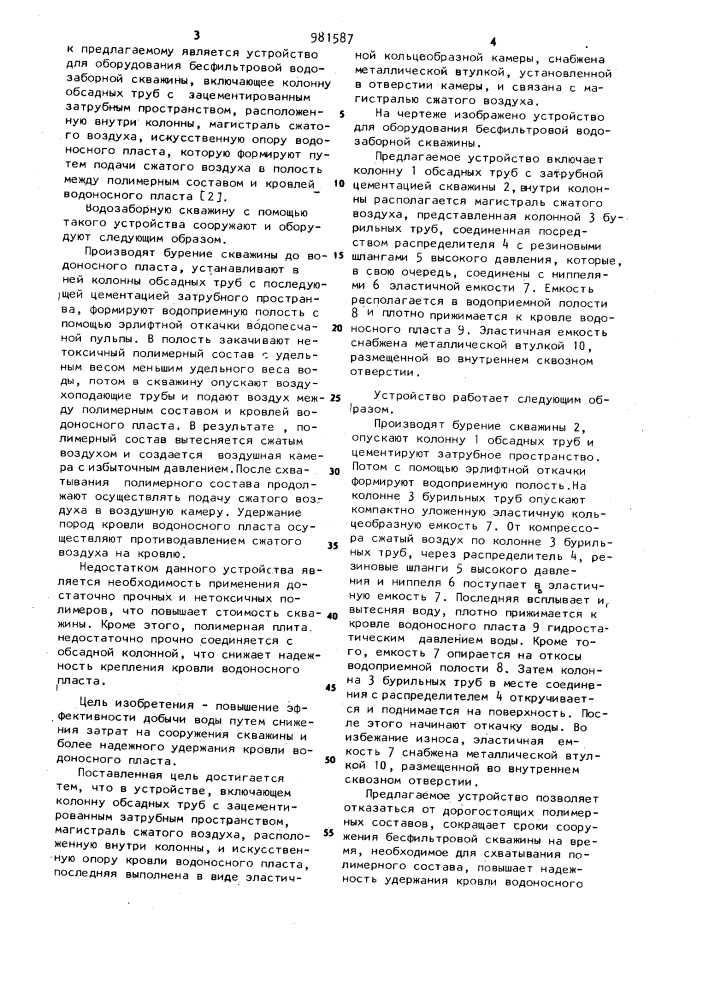 Устройство для оборудования бесфильтровой водозаборной скважины (патент 981587)