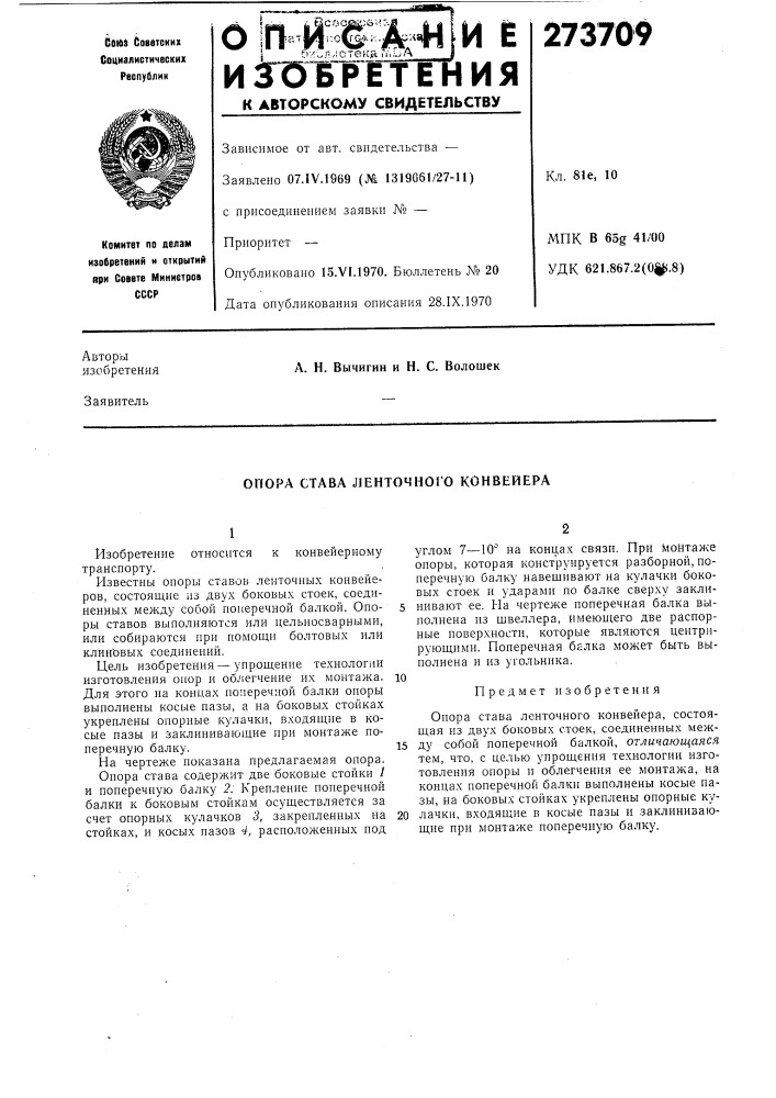 Опора става jiehtomhoi'o конвейера (патент 273709)