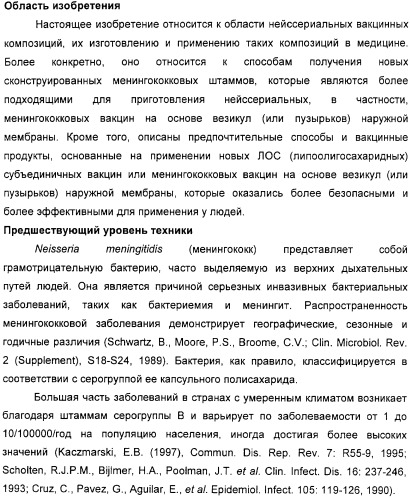 Вакцинные композиции, содержащие липополисахариды иммунотипа l2 и/или l3, происходящие из штамма neisseria meningitidis igtb- (патент 2364418)