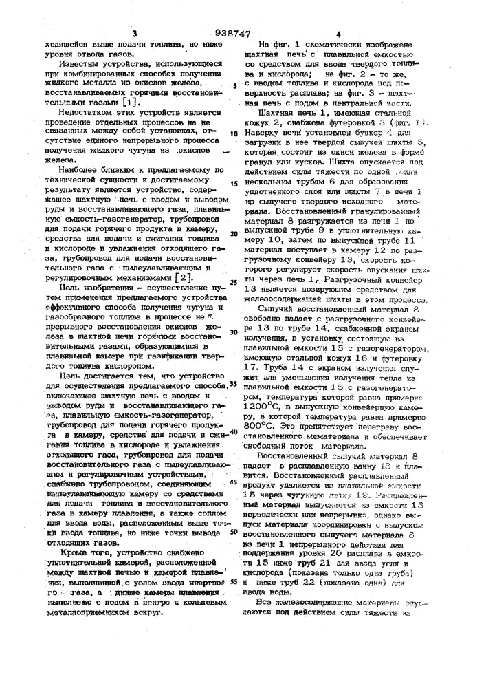 Способ восстановления дисперсной окиси железа и получения расплавленного чугуна и устройство для его осуществления (патент 938747)