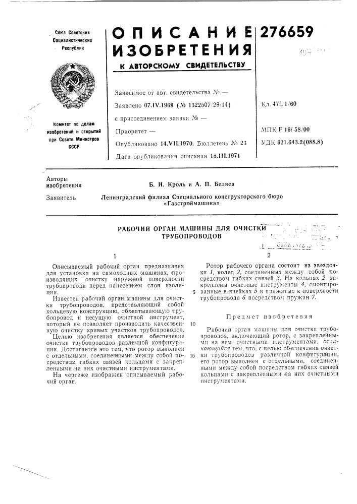 Рабочий орган л1ашины для очистки трубопроводов (патент 276659)