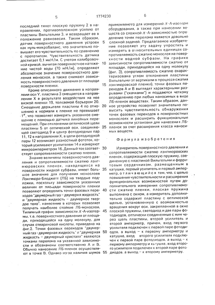 Измеритель поверхностного давления и сопротивляемости сжатию лэнгмюровских пленок (патент 1774230)