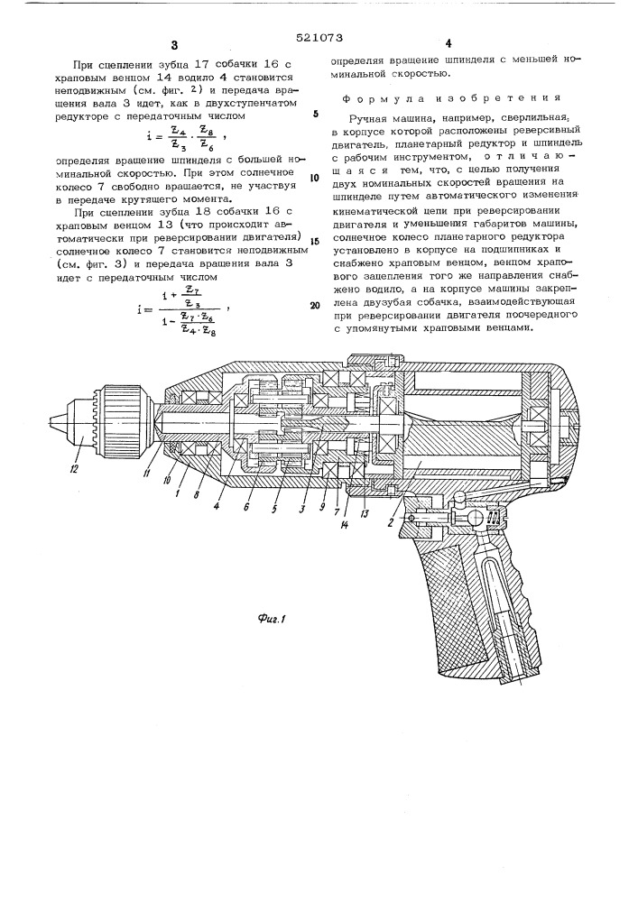 Ручная машина (патент 521073)