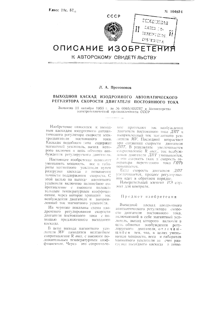 Выходной каскад изодромного автоматического регулятора скорости двигателя постоянного тока (патент 104824)