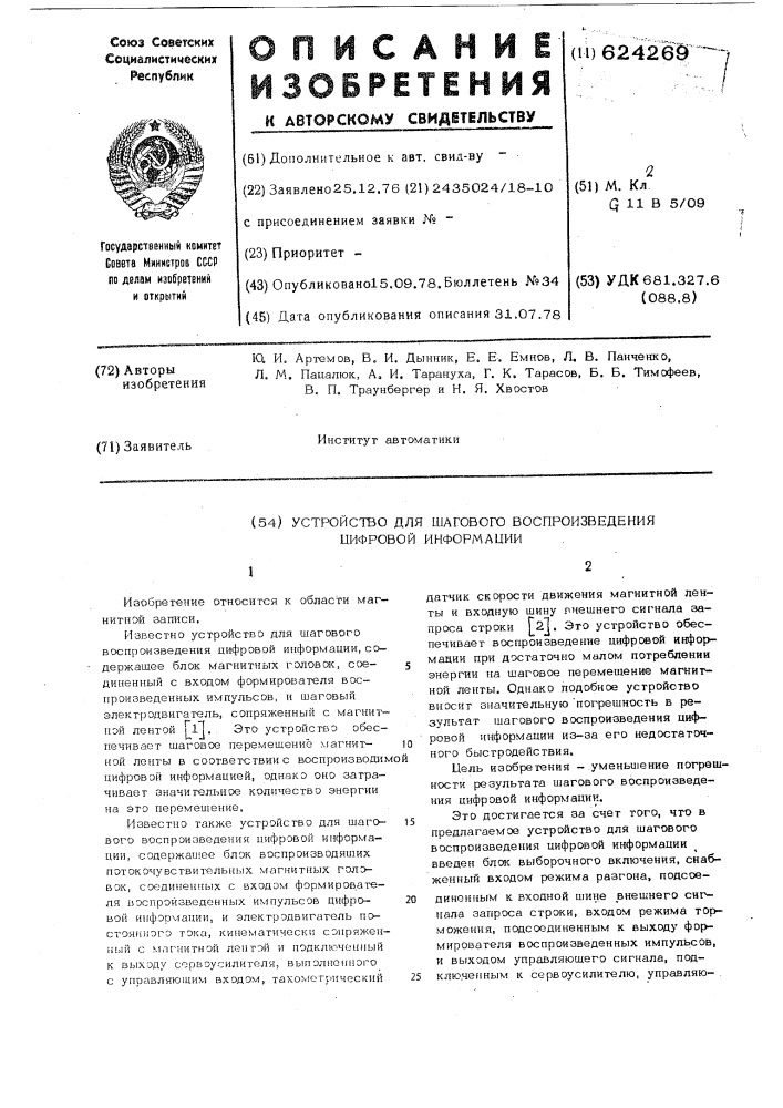 Устройство для шагового воспроизведения цифровой информации (патент 624269)