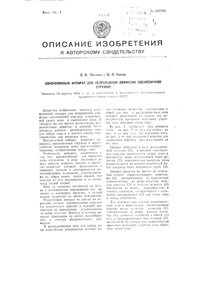 Одноколонный аппарат для непрерывной диффузии свекловичной стружки (патент 102202)