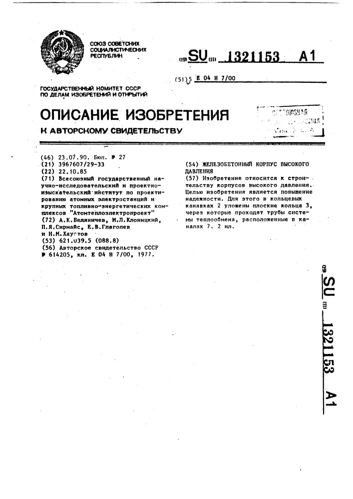Железобетонный корпус высокого давления (патент 1321153)