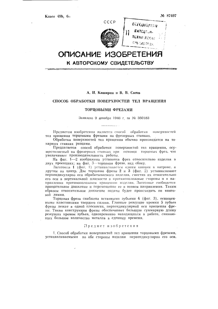 Способ обработки поверхностей тел вращения торцевыми фрезами (патент 87497)