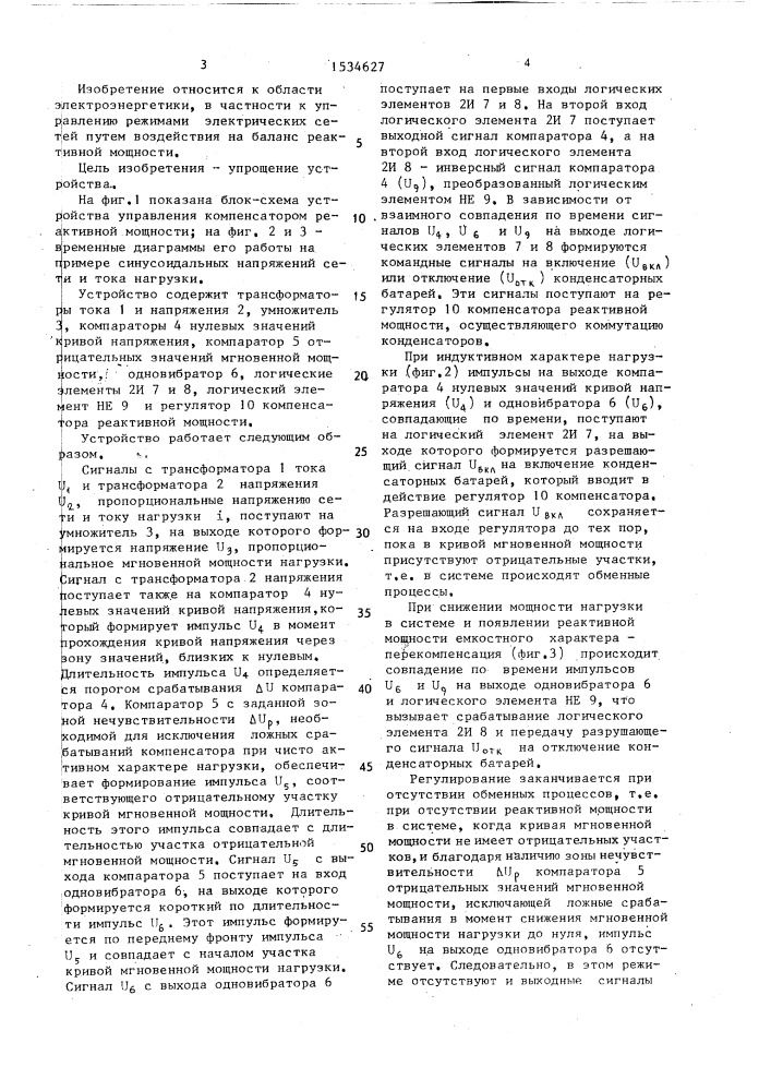 Устройство управления компенсатором реактивной мощности (патент 1534627)