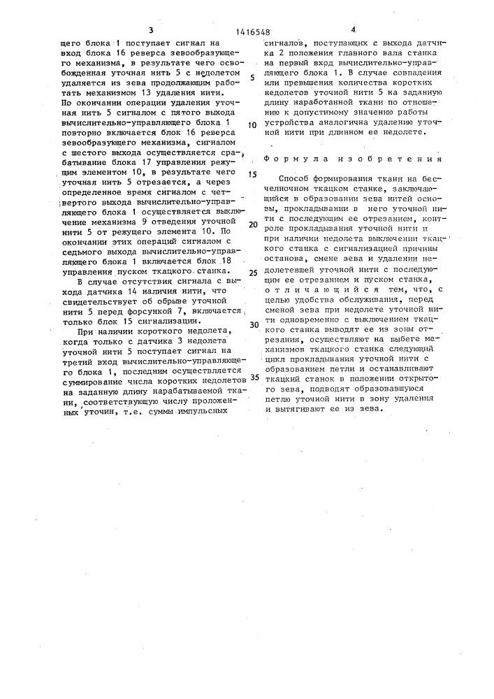 Способ формирования ткани на бесчелночном ткацком станке (патент 1416548)