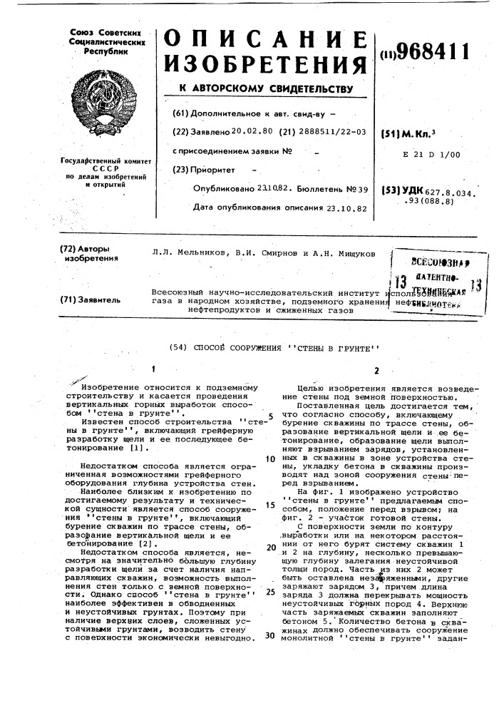 Способ сооружения "стены в грунте (патент 968411)