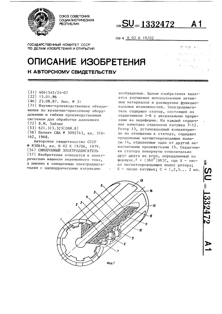 Синхронный электродвигатель (патент 1332472)