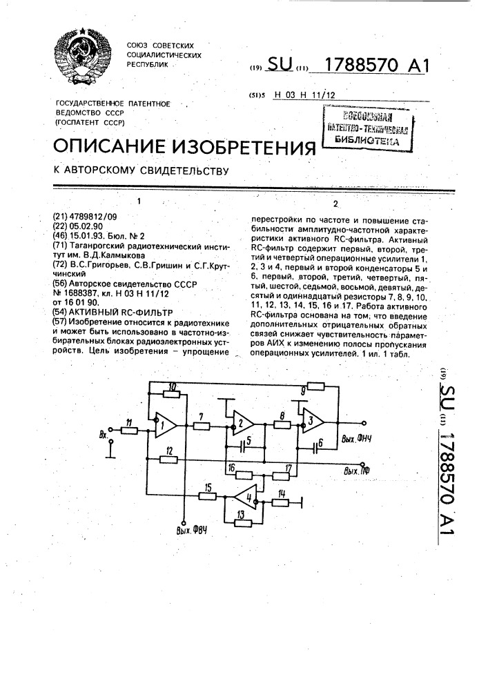 Активный rc-фильтр (патент 1788570)