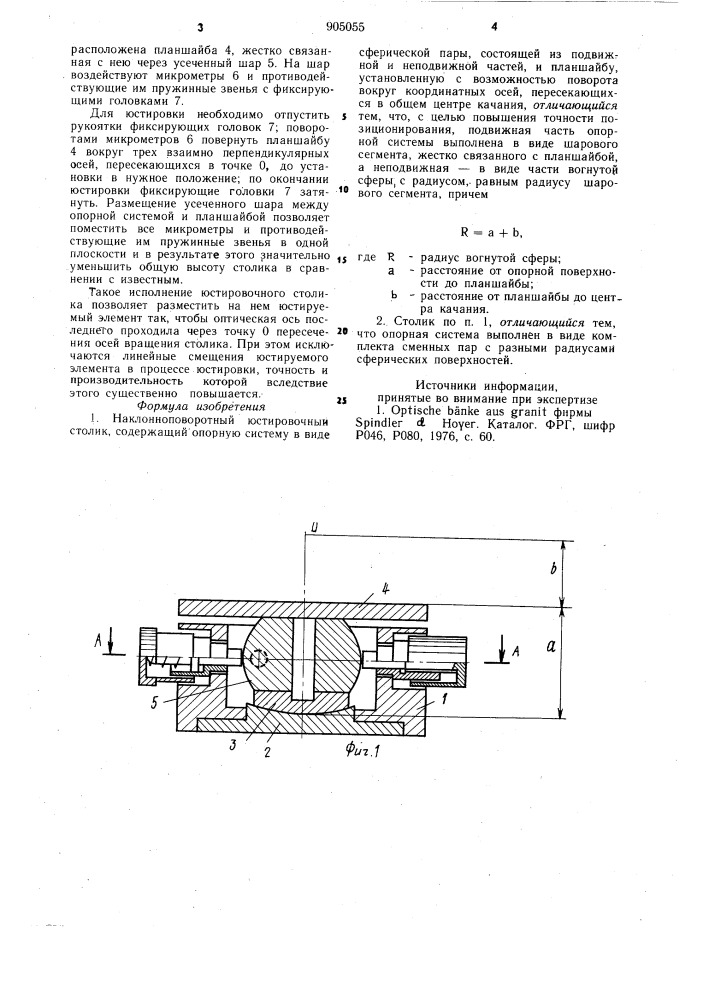 Наклонно-поворотный юстировочный столик (патент 905055)