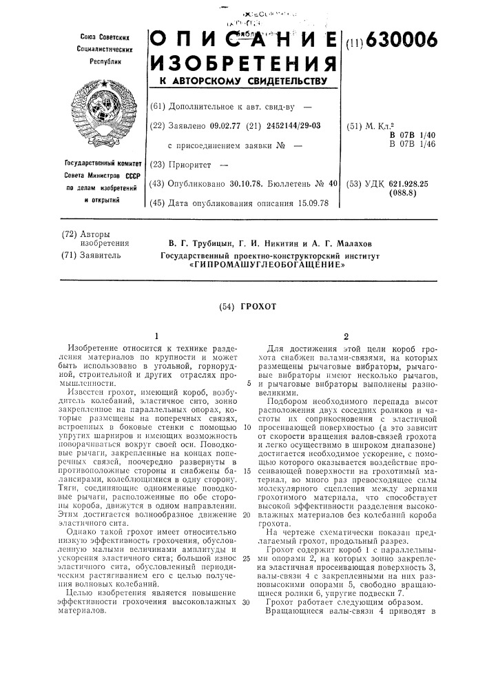 Грохот (патент 630006)