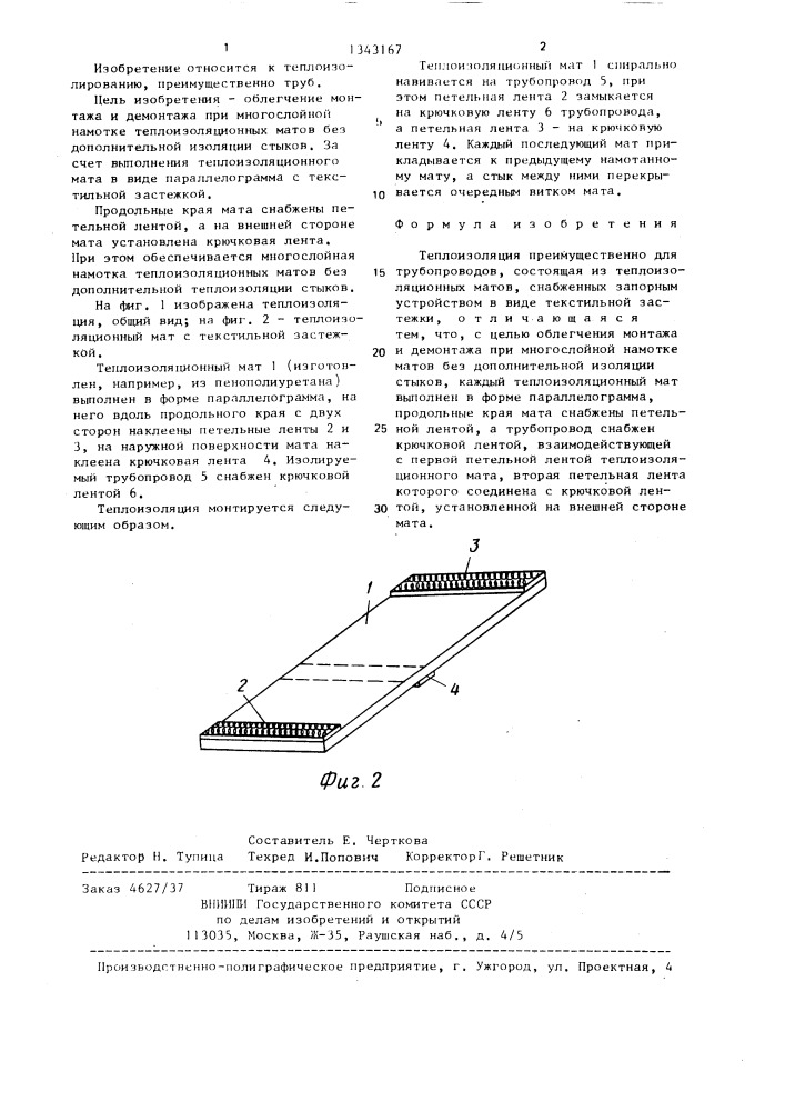 Теплоизоляция (патент 1343167)