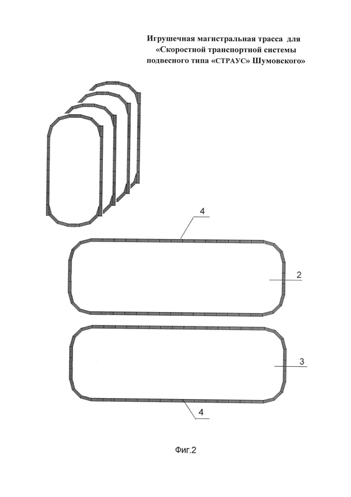 Игрушечная магистральная трасса для "скоростной транспортной системы подвесного типа "страус" шумовского" (патент 2661316)