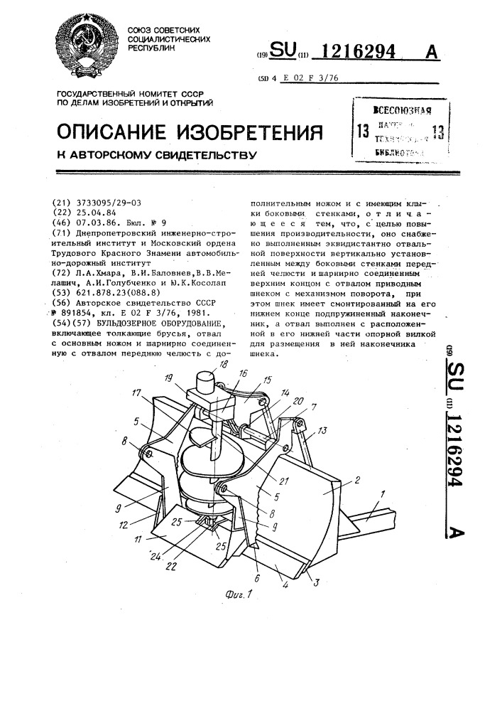 Бульдозерное оборудование (патент 1216294)