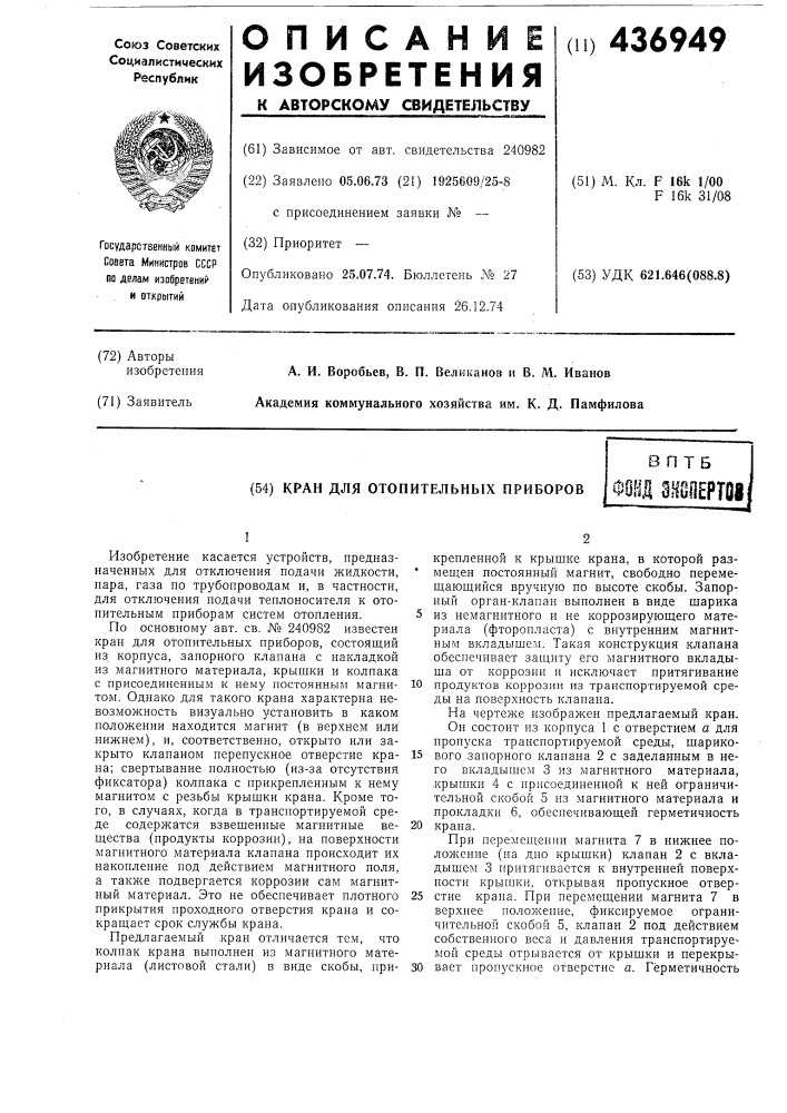 Кран для отопительных приборов (патент 436949)