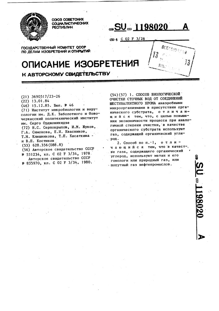 Способ биологической очистки сточных вод от соединений шестивалентного хрома (патент 1198020)