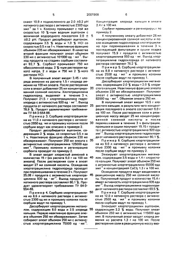 Способ выделения гидрохлорида хлортетрациклина из водных растворов (патент 2001908)