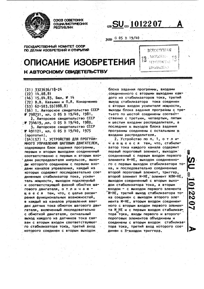 Устройство для программного управления шаговым двигателем (патент 1012207)