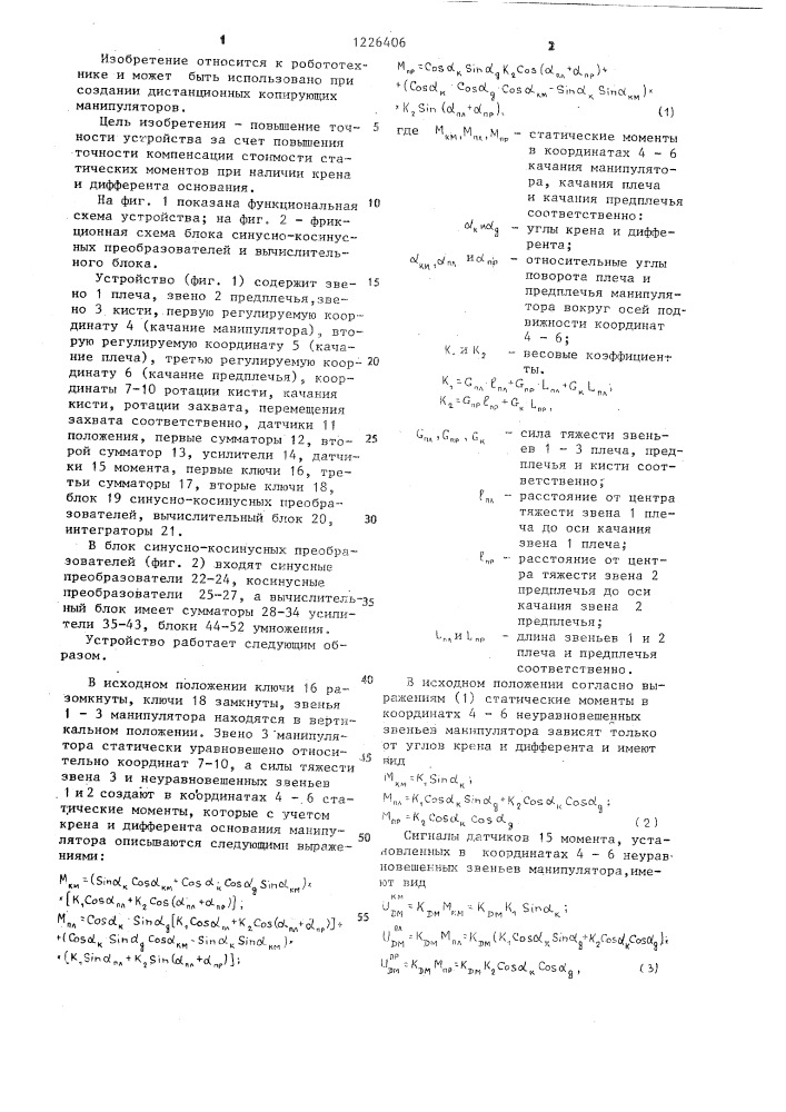 Устройство для управления манипулятором (патент 1226406)