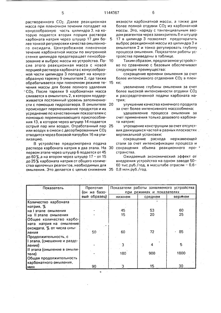 Устройство для карбонатного омыления (патент 1144367)