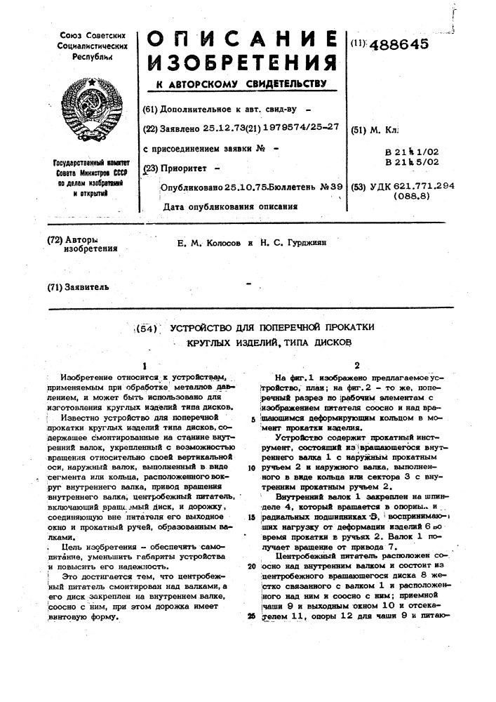 Устройство для поперечной прокатки круглых изделий,типа дисков (патент 488645)