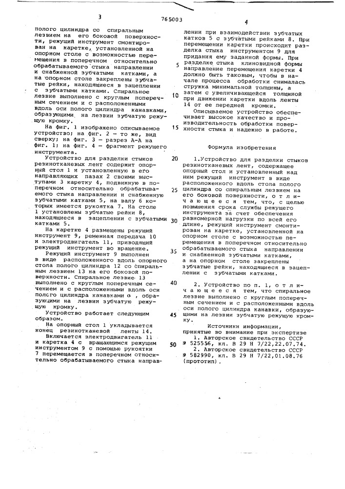 Устройство для разделки стыков резинотканевых лент (патент 765003)