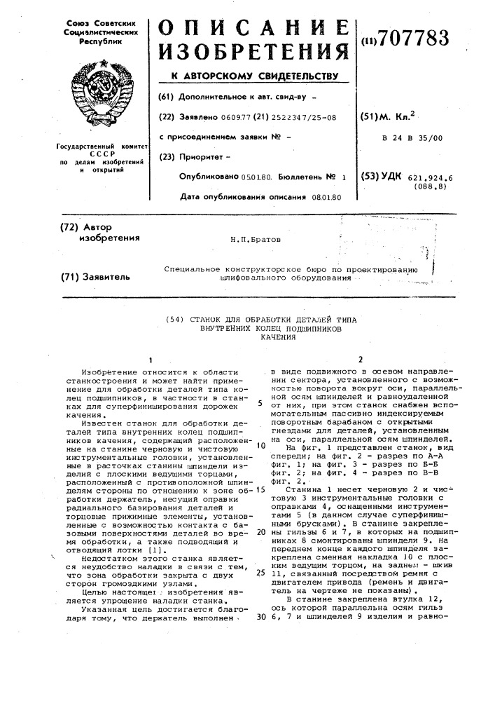 Станок для обработки деталей типа внутренних колец подшипников качения (патент 707783)