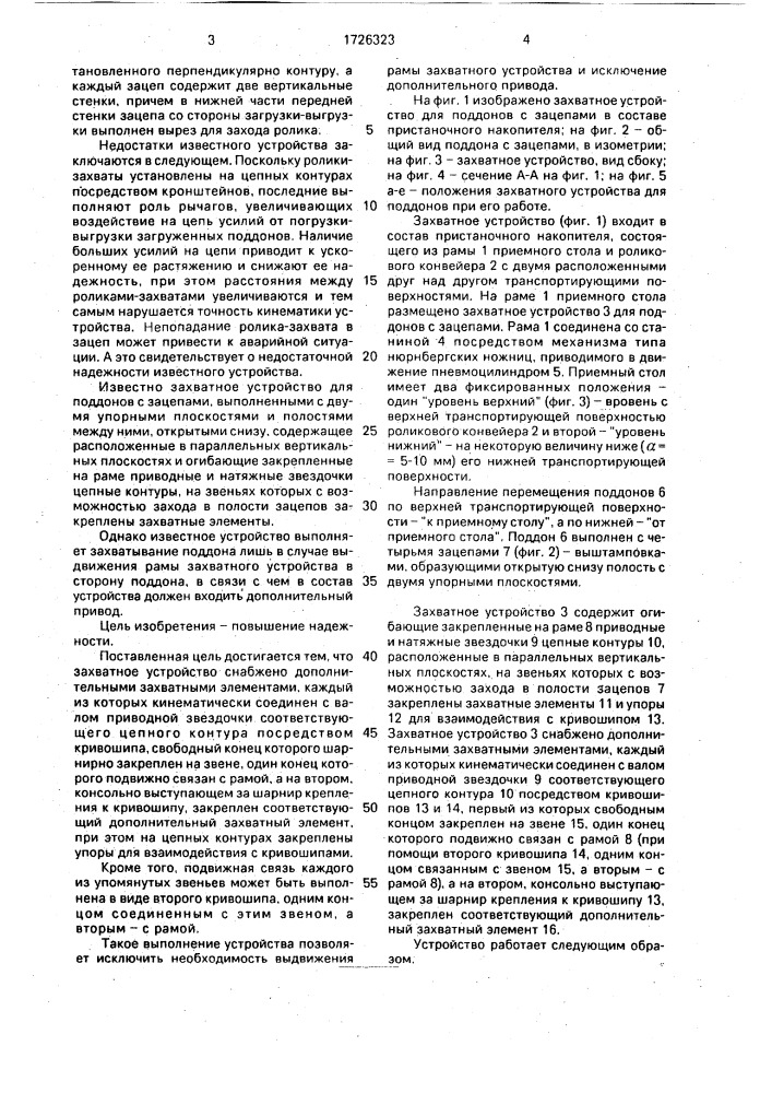 Захватное устройство для поддонов с зацепами (патент 1726323)