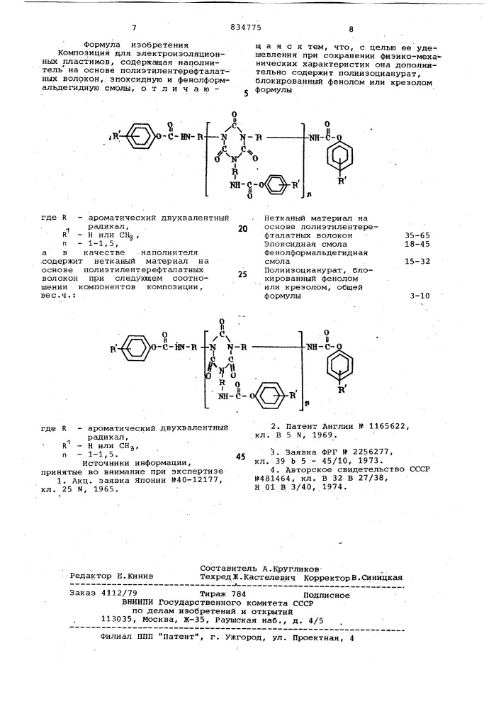 Композиция для электроизоляционныхпластиков (патент 834775)