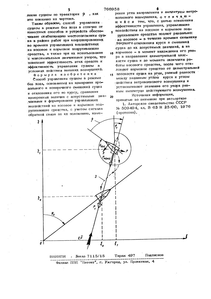 Способ управления судном в режиме без хода (патент 766958)