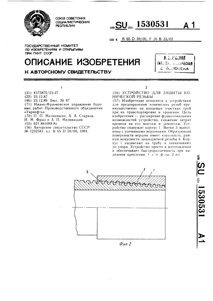 Устройство для защиты конической резьбы (патент 1530531)