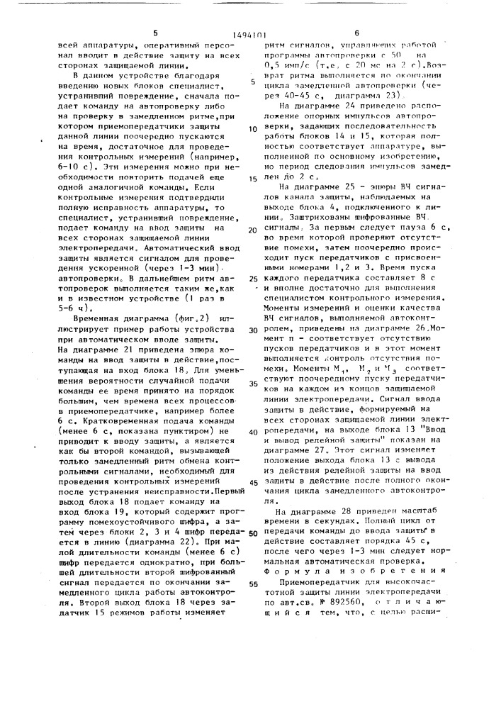 Приемопередатчик для высокочастотной защиты линии электропередачи (патент 1494101)