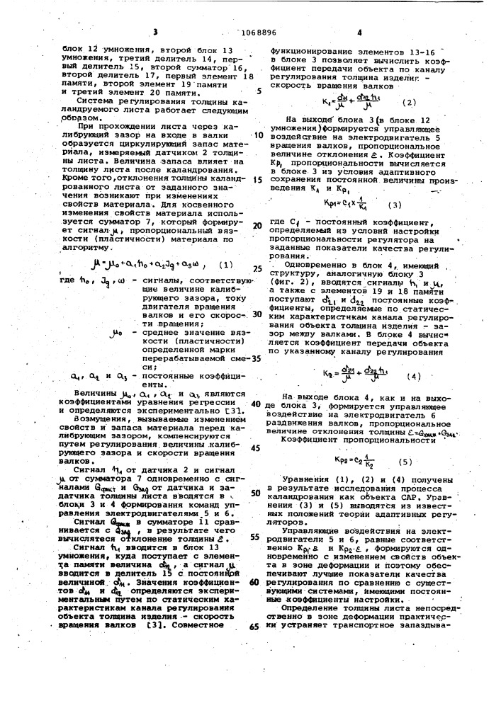 Система регулирования толщины каландрущемого листа (патент 1068896)