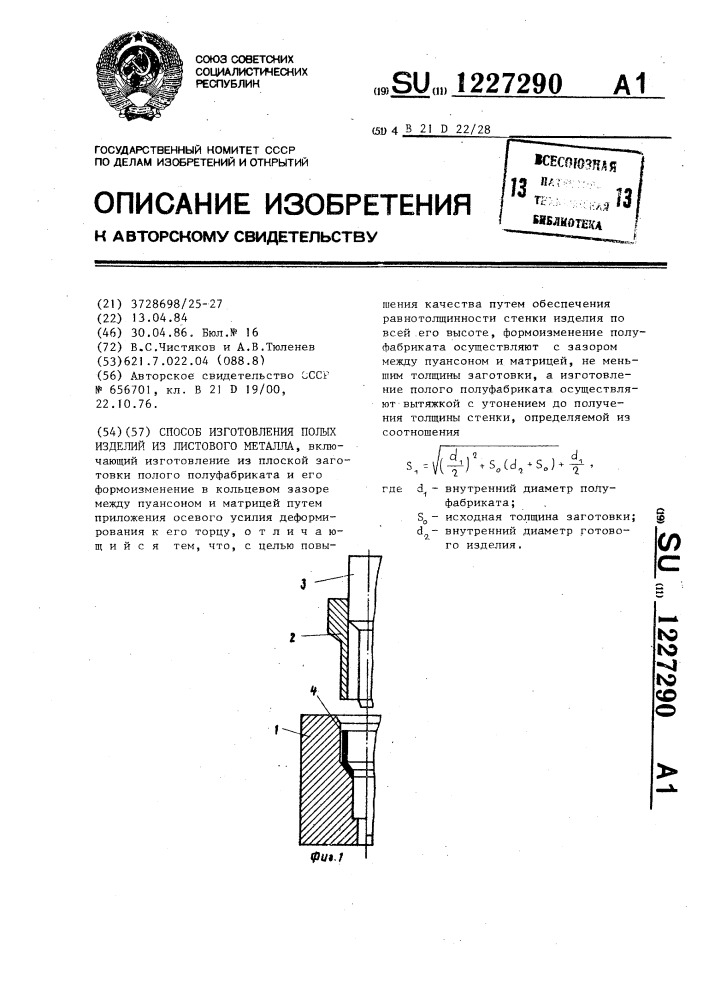 Способ изготовления полых изделий из листового металла (патент 1227290)