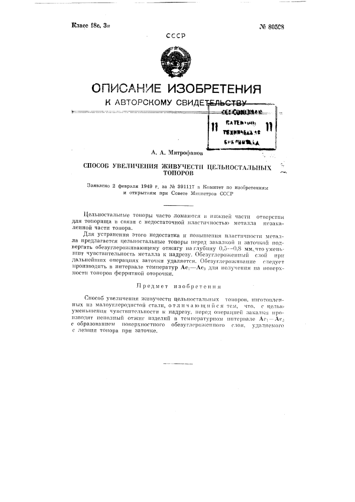 Способ увеличения живучести цельностальных топоров (патент 80508)