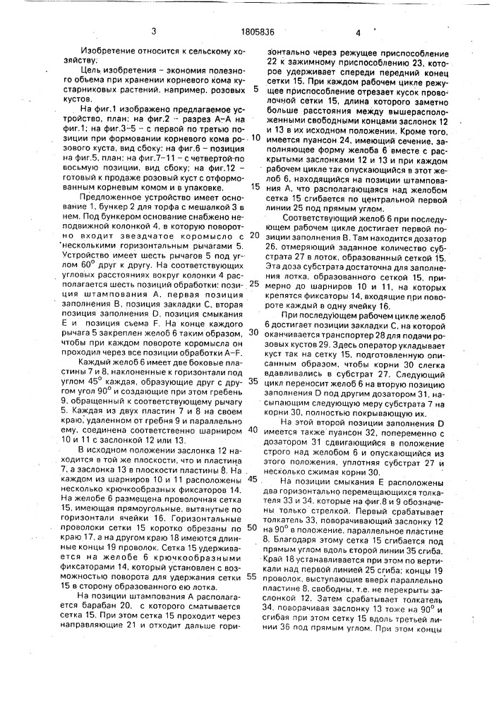 Способ формования корневого кома кустарниковых растений и устройство для его осуществления (патент 1805836)
