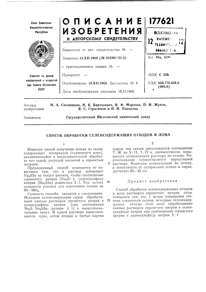 Способ обработки селенсодержащих отходов и лома (патент 177621)