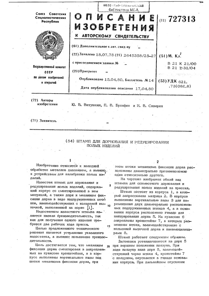 Штамп для дорнования и редуцирования полых изделий (патент 727313)